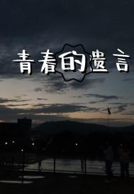 高考恋爱100天